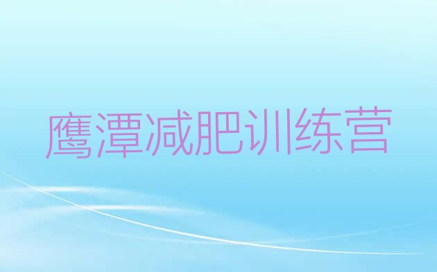 十大2024年鹰潭减肥营训练排行榜