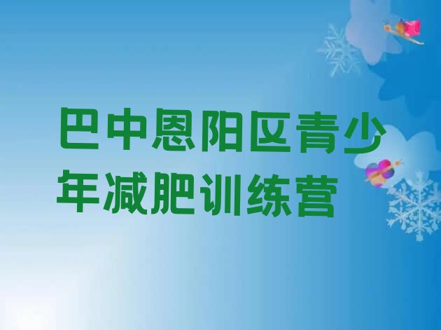 十大2024年巴中恩阳区封闭式减肥训练营多少钱排行榜