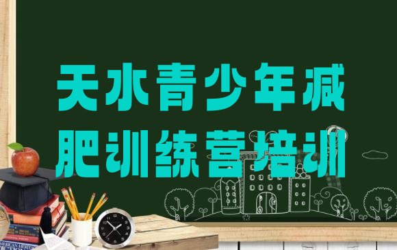 十大天水秦州区减肥达人训练营排名前十排行榜