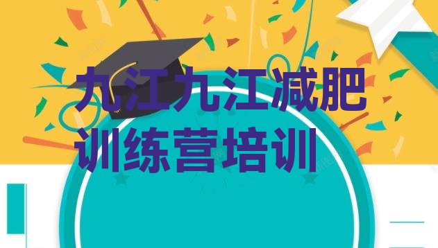 十大九江哪里减肥训练营好排行榜