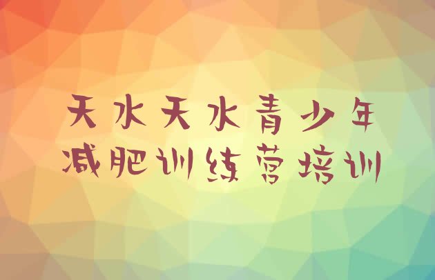 十大9月天水减肥营排行榜