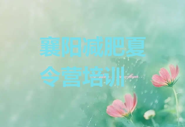 十大2024年襄阳襄州区哪个减肥训练营排行榜