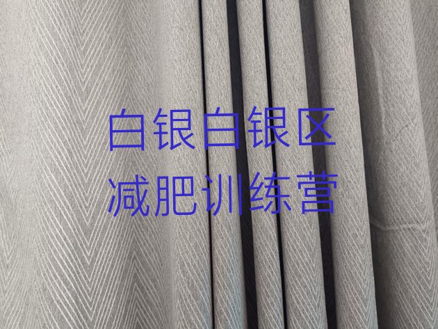 十大9月白银白银区封闭式的减肥训练营名单更新汇总排行榜