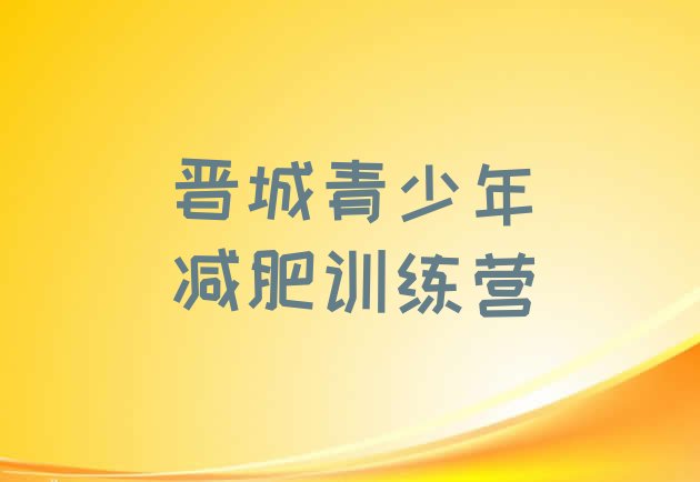 十大9月晋城减肥训练营要多少钱排行榜