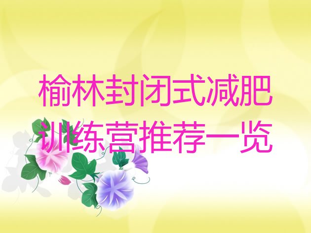 十大榆林封闭式减肥训练营推荐一览排行榜