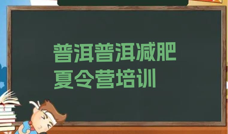 十大2024年普洱减肥特训营名单一览排行榜