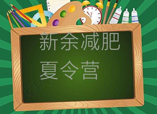 十大9月新余减肥魔鬼式训练营排行榜