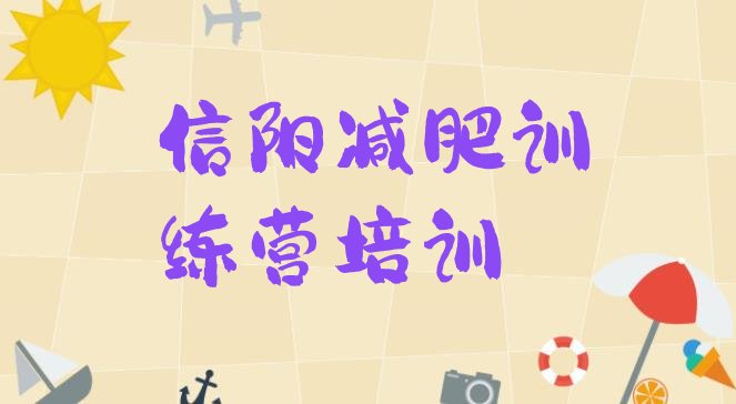 十大2024年信阳减肥瘦身集训营排名一览表排行榜