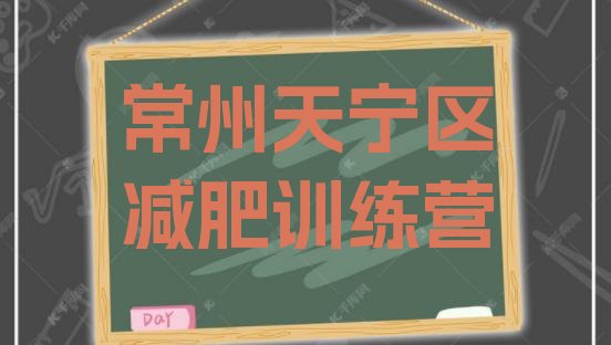 十大2024年常州天宁区减肥集中营多少钱排行榜