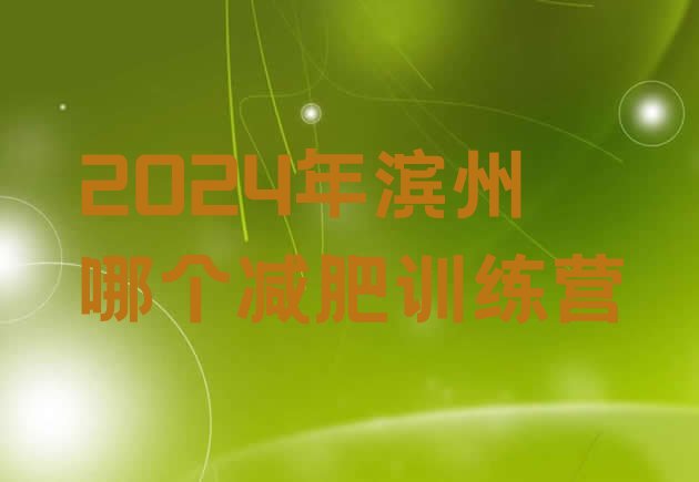 十大2024年滨州哪个减肥训练营排行榜
