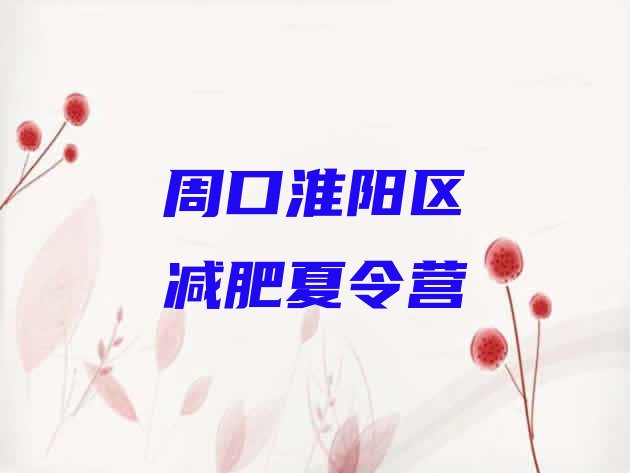 十大周口淮阳区那里有减肥训练营排行榜