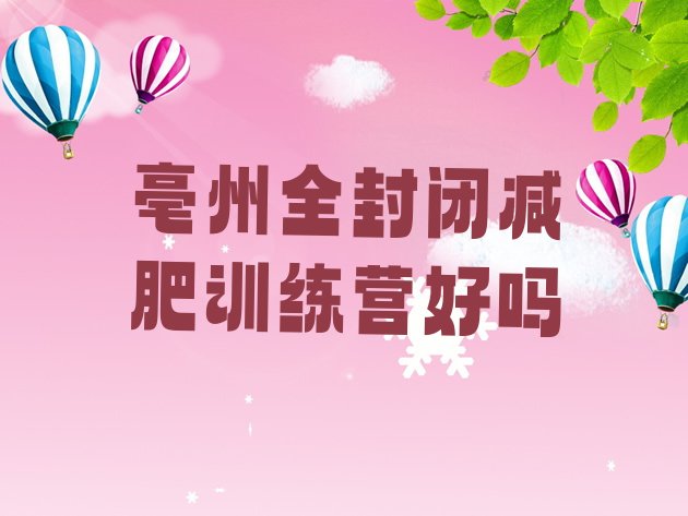 十大亳州全封闭减肥训练营好吗排行榜