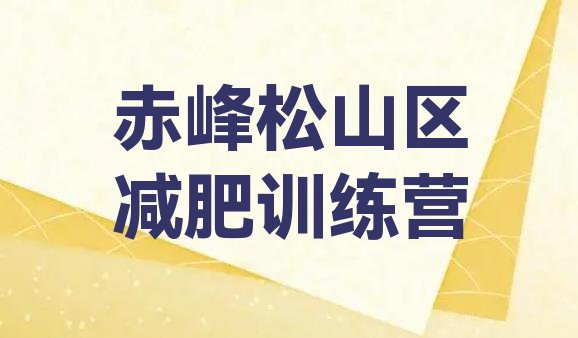 十大2024年赤峰松山区有没有减肥的训练营名单更新汇总排行榜