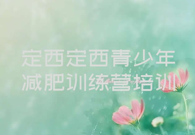 十大9月定西安定区去减肥训练营有用吗排名top10排行榜