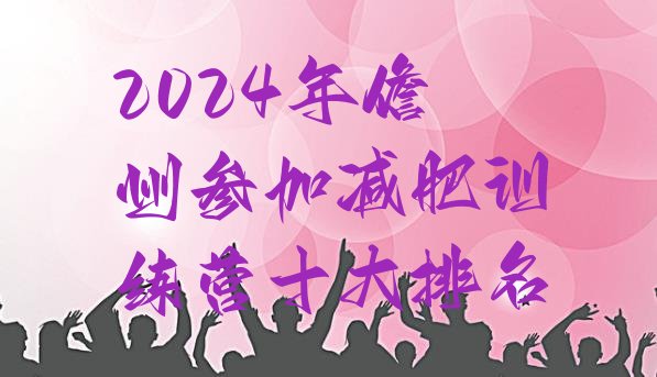 十大2024年儋州参加减肥训练营十大排名排行榜