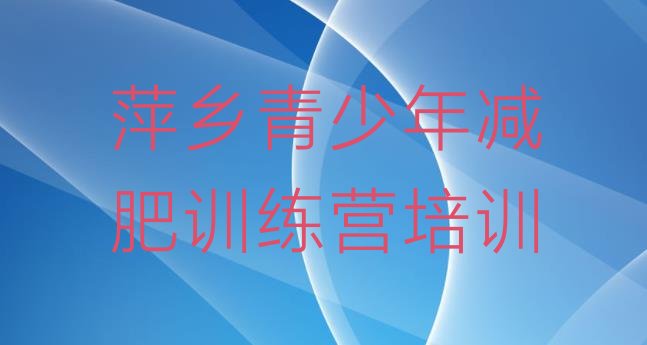 十大萍乡减肥营训练多少钱排名前十排行榜