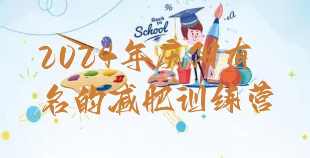 十大2024年庆阳有名的减肥训练营排行榜