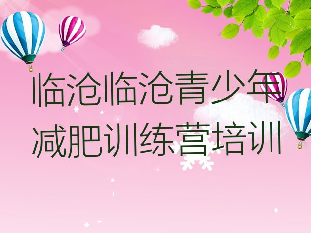 十大临沧健康减肥训练营排名前五排行榜
