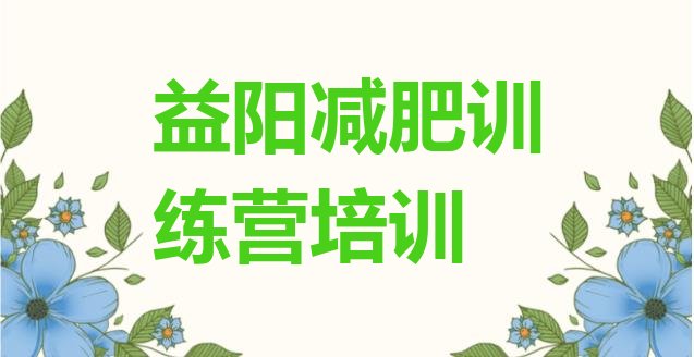 十大9月益阳赫山区便宜的减肥训练营排行榜