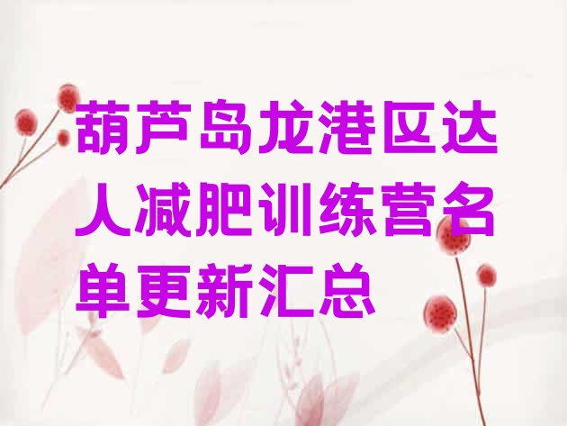十大葫芦岛龙港区达人减肥训练营名单更新汇总排行榜