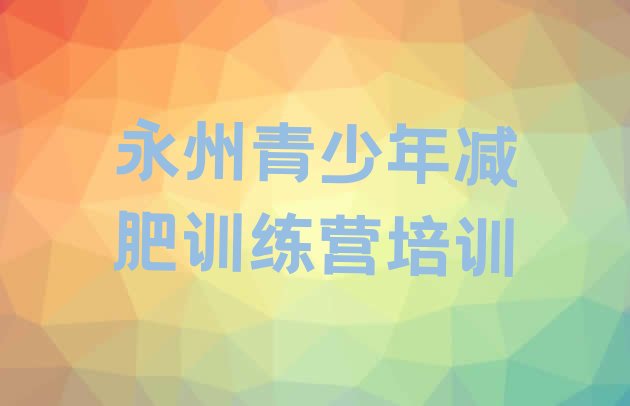 十大2024年永州训练减肥营排行榜