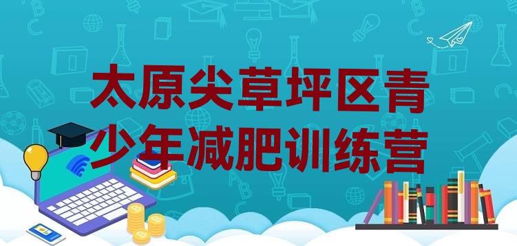 十大2024年太原尖草坪区减肥训练营怎么样推荐一览排行榜