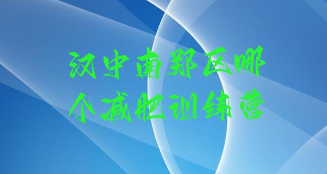 十大汉中南郑区哪个减肥训练营排行榜
