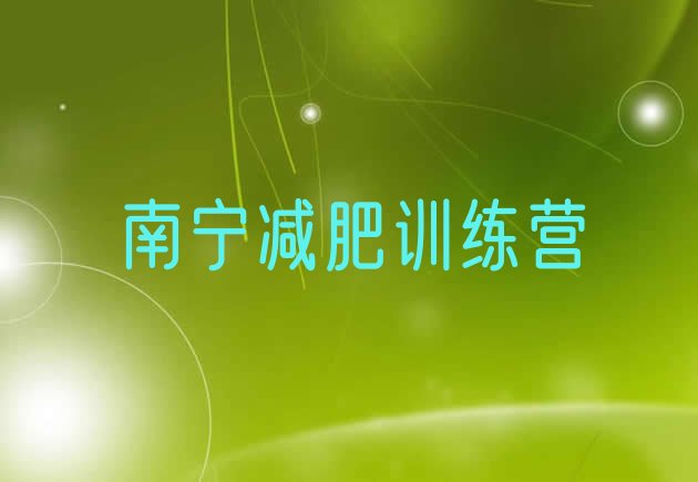 十大2024年南宁哪里有减肥的训练营名单一览排行榜