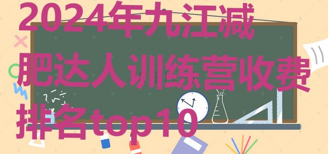 十大2024年九江减肥达人训练营收费排名top10排行榜