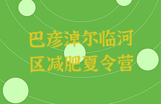 十大2024年巴彦淖尔临河区减肥魔鬼训练营名单一览排行榜