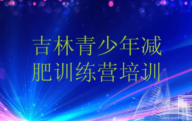 十大9月吉林减肥健身训练营排行榜