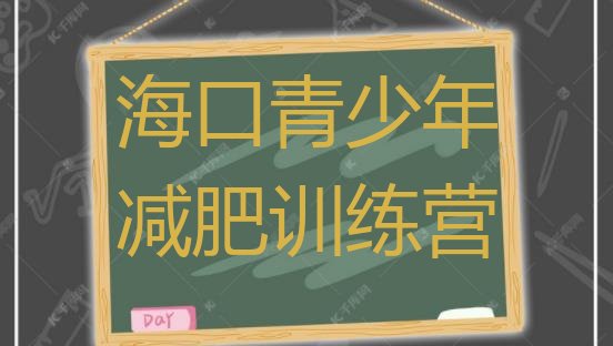 十大海口减肥训练营有哪些排名一览表排行榜