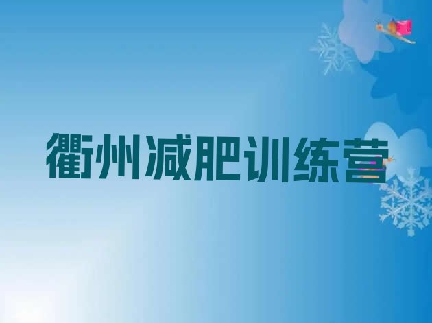 十大2024年衢州减肥魔鬼训练营多少钱排行榜