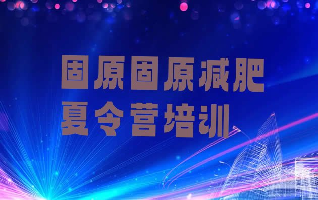 十大9月固原减肥达人训练营收费排行榜