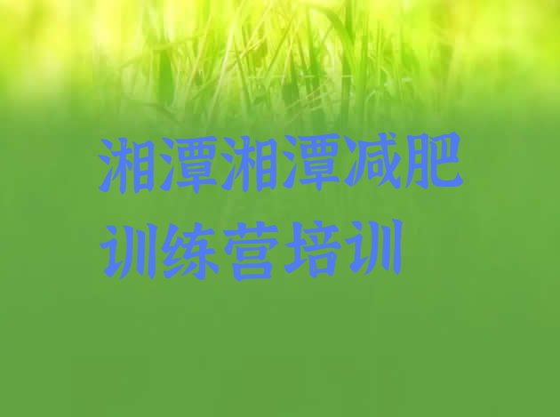 十大2024年湘潭雨湖区减肥训练营好不好名单更新汇总排行榜