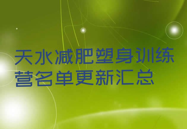 十大天水减肥塑身训练营名单更新汇总排行榜