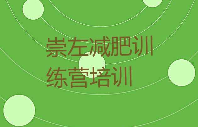 十大9月崇左封闭式减肥训练营哪里好排行榜