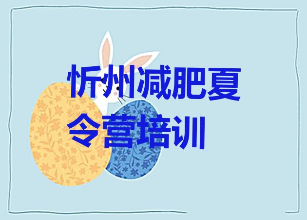 十大9月忻州忻府区42天减肥训练营排名排行榜