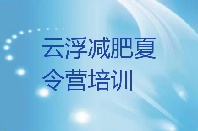 十大9月云浮封闭式减肥训练营多少钱排行榜