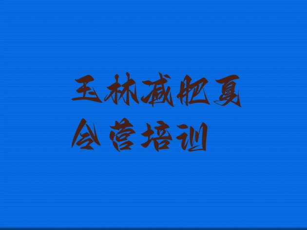 十大玉林减肥训练营有哪些排行榜