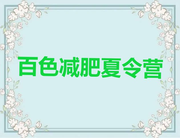十大百色封闭式减肥训练营多少钱名单更新汇总排行榜