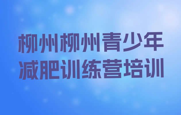 十大柳州集中减肥训练营排名前十排行榜