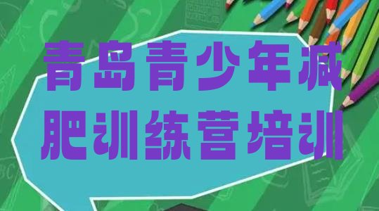 十大9月青岛减肥特训营排行榜