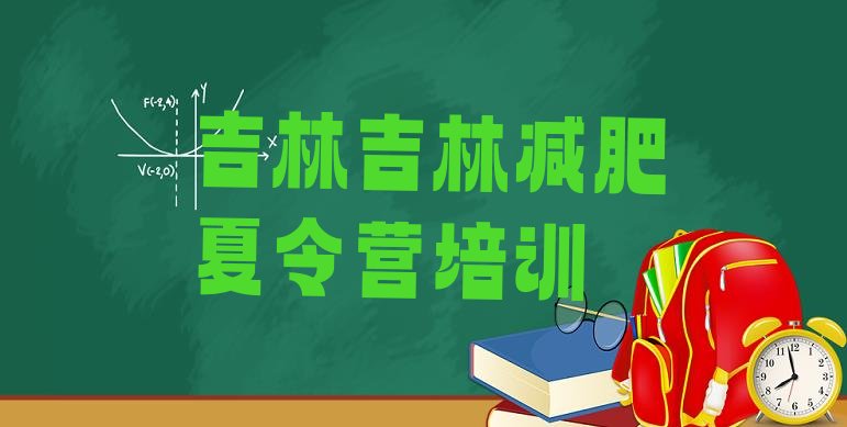 十大吉林昌邑区减肥封闭训练营排行榜