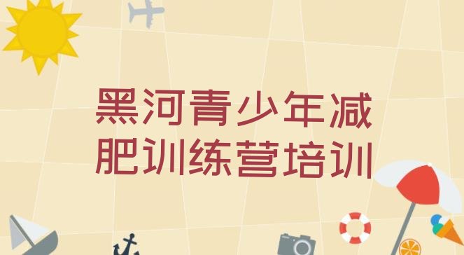 十大2024年黑河42天减肥训练营十大排名排行榜