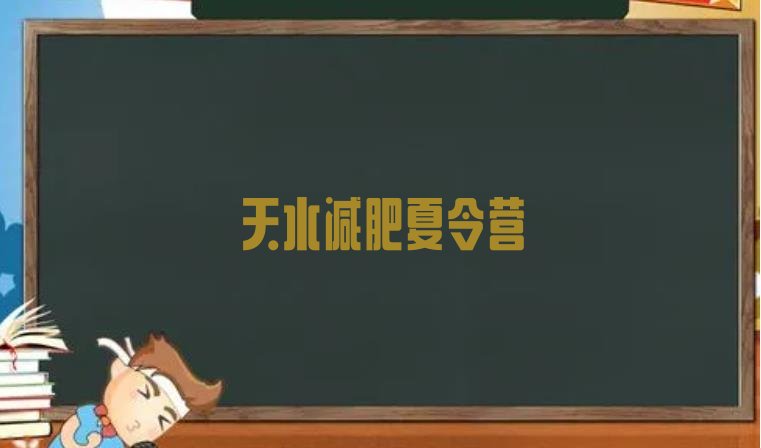十大天水全封闭减肥训练营排名排行榜