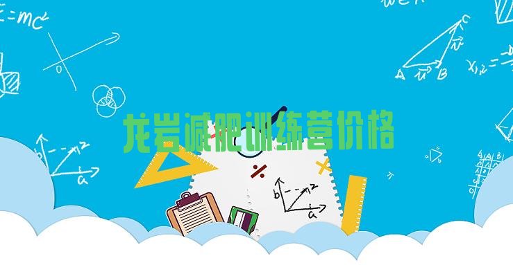 十大龙岩减肥训练营价格排行榜