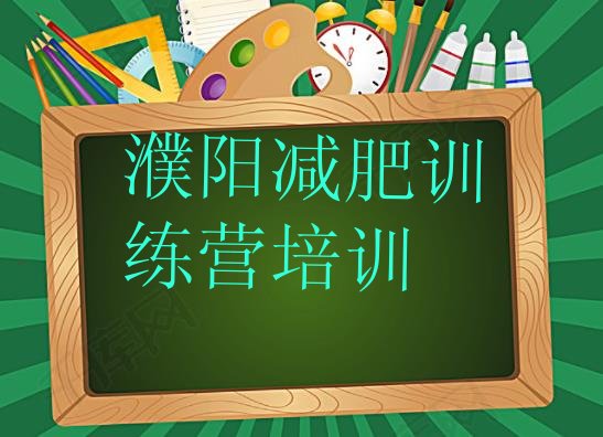 十大9月濮阳减肥训练营费用排名top10排行榜