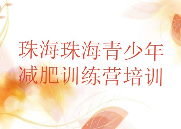 十大9月珠海减肥训练营怎么样排行榜