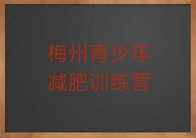 十大2024年梅州减肥训练营可靠吗排行榜